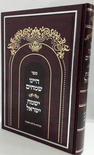 היינו שמחים- ישמח ישראל