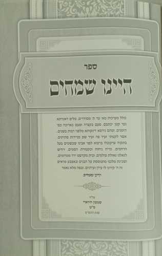היינו שמחים- ישמח ישראל