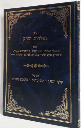 תולדות יצחק - אביחצירא