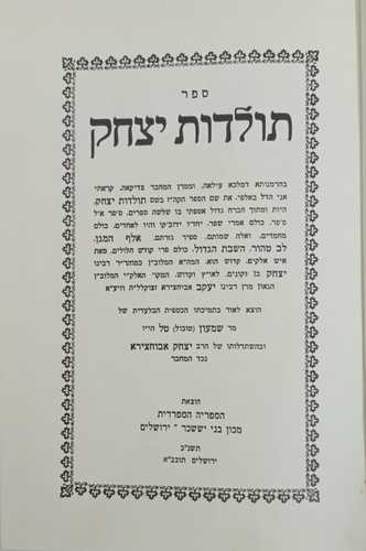 תולדות יצחק - אביחצירא