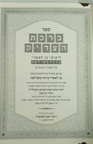 ברכת הצדיק