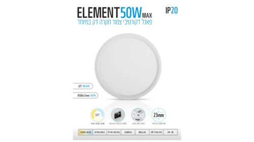 גוף תאורה עגול לבן  50W ELEMENT
