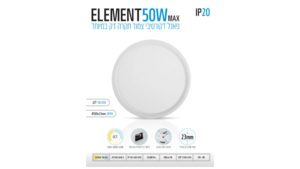 גוף תאורה עגול לבן  50W ELEMENT