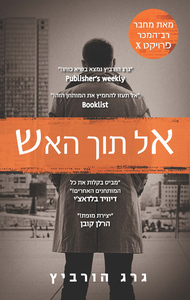  אל תוך האש (יד 2) פרויקט איקס 5  - גרג הורביץ דני