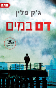 דם במים (יד 2) - ג'ק פלין תכלת