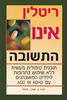 ריטלין אינו התשובה - תכנית טיפולית מעשית ללא שימוש בתרופות (יד 2) - דיוויד ב. שטיין