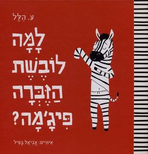 למה לובשת הזברה פיגמה (יד 2) - ע. הלל  ספריית פועלים 