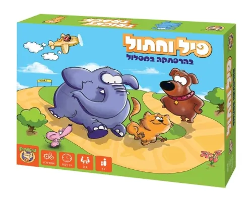 פיל וחתול בהרפתקה במסלול