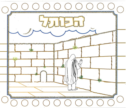 יצירה כותל המערבי לצביעה