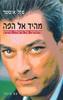 מהיד אל הפה (יד 2) - פול אוסטר