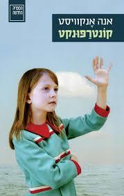 קונטרפונקט (יד 2)- אנה אנקוויסט ספריה החדשה