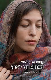 הבת מחוץ לארץ (יד 2 כחדש) - נג'את אל האשמי רימונים