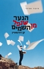 הנער שנפל מן השמים (יד 2) - קן דורנסטיין