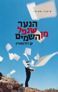 הנער שנפל מן השמים (יד 2) - קן דורנסטיין זמורה ביתן