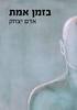בזמן אמת - אדם יצחק