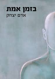 בזמן אמת - אדם יצחק שונות 