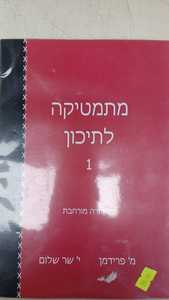 מתמטיקה לתיכון 1 - מ' פרידמן י' שר שלום (יד 2 חדש לחלוטין) שונות