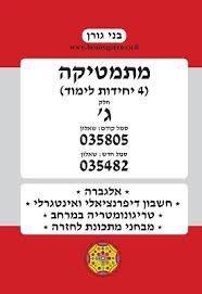מתמטיקה ארבע יחידות חלק ג' שאלון 035482/035805 (יד 2) - בני גורן