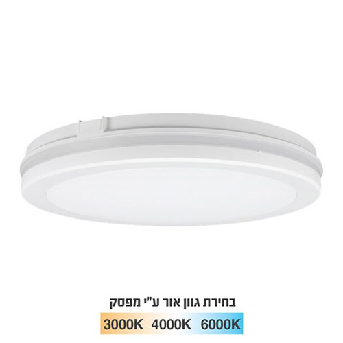 צמוד תקרה סדרת AURA עגול Tri-Color IP65 גוף לבן 60W יורולוקס 
