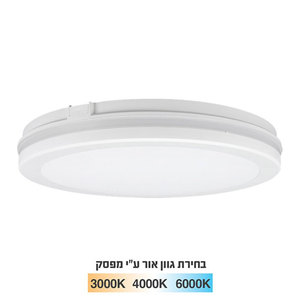 צמוד תקרה סדרת AURA עגול Tri-Color IP65 גוף לבן 60W יורולוקס 

