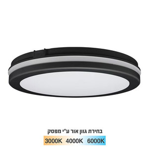 צמוד תקרה סדרת AURA עגול Tri-Color IP65 גוף שחור 60W יורולוקס 
