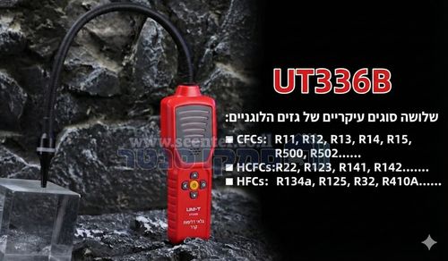 גלאי דליפות גז קירור ומיזוג UNI-T UT336B HFC/CFC/HCFC