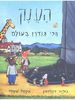 הענק הכי גנדרן בעולם (דפי קרטון) - ג’וליה דונלדסון