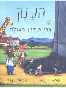 הענק הכי גנדרן בעולם (דפי קרטון) - ג’וליה דונלדסון כנרת