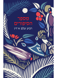 מספר הסיפורים (יד 2 ) - רביע עלם א-דין זמורה ביתן