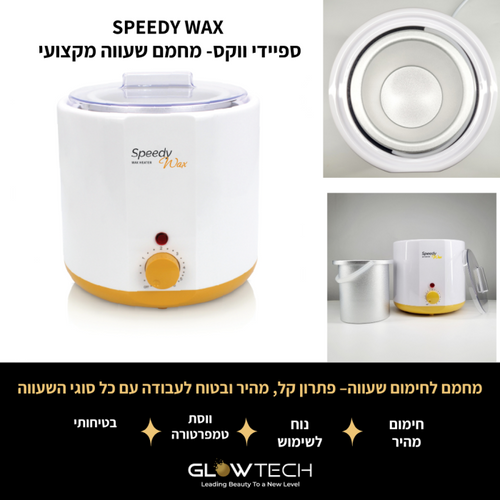 מחמם שעווה 800 גרם Speedy Wax | גלוטק GLOWTECH