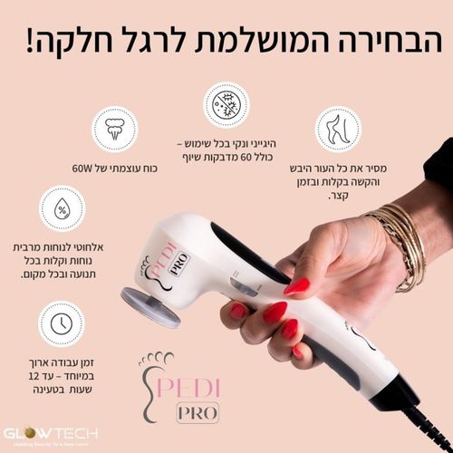 מכונת שיוף לאלחוטי לפדיקור בכף הרגל PEDI PRO