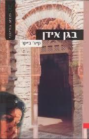 בגן אידן(יד 2) - קייג' בייקר