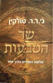 שר הטבעות הגרסה המלאה - ג'.ר.ר טולקין זמורה ביתן