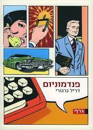 פנדמוניום (יד 2 כחדש) - דריל גרגורי