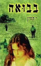 בבואה - י. קמין