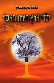 ילדי ארץ-הירח-האגדי - וולפגנג וההיקה הוהלביין ספרלכל