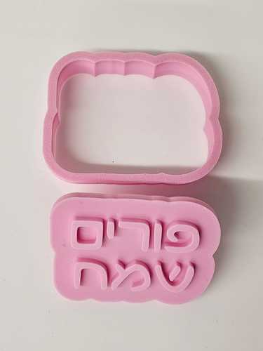 קורצן פורים שמח כולל חותמת רוחב 7 ס