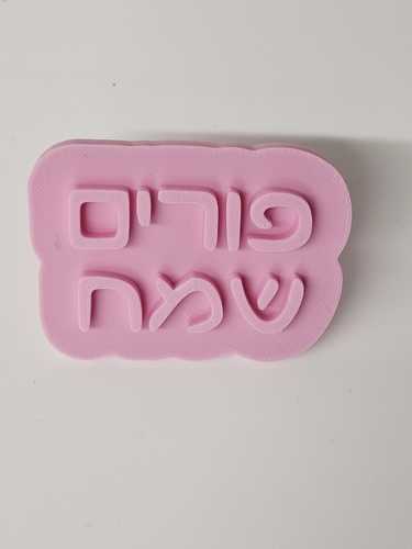 קורצן פורים שמח כולל חותמת רוחב 7 ס