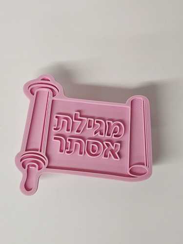קורצן מגילה כולל חותמת ברוחב 10 ס