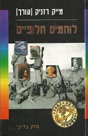 לוחמים חלופיים (יד 2) - מייק רזניק (עורך) זמורה ביתן