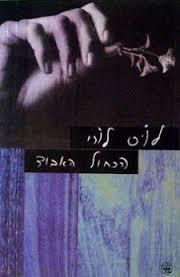 הכחול האבוד  (יד 2)- לויס לורי כתר
