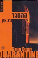 ההסגר - גרג אגן כתר