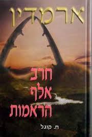 ארמדין חרב אלף הראמות - ח. קוגל ידיעות אחרונות