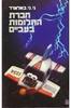 חברת החלומות בעב"מ - ג' ג' באלארד