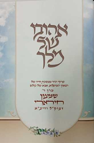 אהובו של מלך