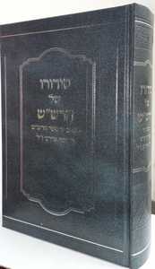 סידורו של הרש"ש
