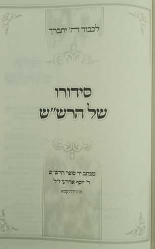 סידורו של הרש
