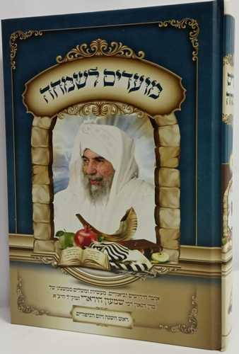 מועדים לשמחה - ימים נוראים