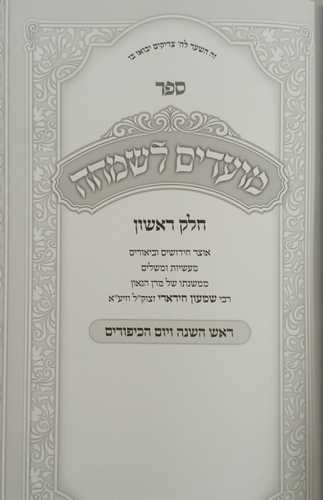 מועדים לשמחה - ימים נוראים
