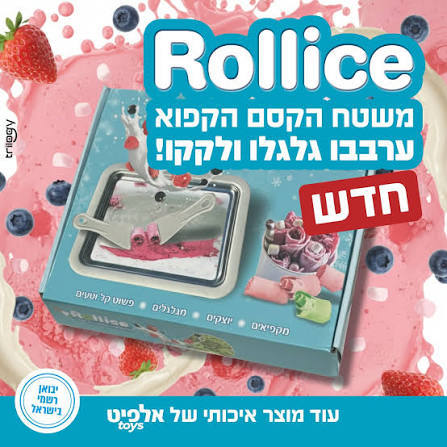 רולאייס משטח הקסם הקפוא להכנת גלילי גלידה בטעמים rollice